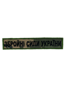 Шеврон на липучці планка ЗСУ Збройні Сили України 13см х 2.5см піксель (12053)