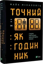 Точный как часы - Майк Михаловиц (Твердый переплет, на украинском языке)