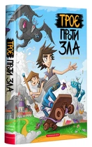 Книга Троє проти зла (978-617-585-208-8)