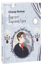 Портрет Доріана Ґрея. Оскар Вайлд