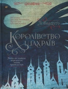 Королівство шахраїв