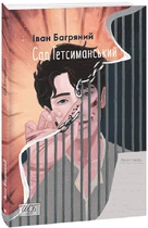 Сад Гетсиманський/Багряний Іван/9789660399518