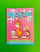 Кросворди для дітей. Рожева. Глорія