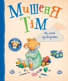 Мишеня Тім не хоче прибирати - Анна Казаліс (9789669851307)