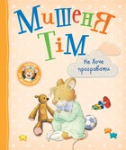 Мишеня Тім не хоче програвати - Анна Казаліс (9789669851314)