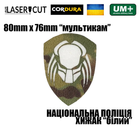 Шеврон на липучці Laser Cut UMT Національна Поліція України Хижак 8х7,6 см Мультикам/Білий - зображення 2