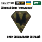 Шеврон на липучці Laser Cut UMT "ССО СИЛИ СПЕЦІАЛЬНИХ ОПЕРАЦІЙ" 7,5х8 см Мультикам/Чорний - зображення 2