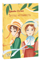 Чуття і чутливість (9786175511466)