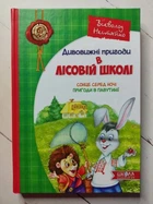 Книга. Дивовижні пригоди в лісовій школі. Сонце серед ночі. Пригоди в павутинії. Всеволод Нестайко