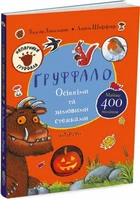 Ґруффало. Осінніми та зимовими стежками - Джулія Дональдсон, Аксель Шеффлер (9786178093105)