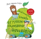 Неймовірна книжка з грушево-цікавезними завданнями - Якоб Мартін Стрід (9786178093136)