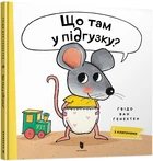 Що там у підгузку? - Ґвідо Ван Ґенехтен (9786175230084)