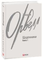 Щоденники. Книга 1 - Джордж Орвелл (978-617-551-219-7)
