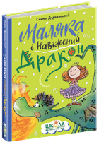 Маляка і Навіженний дракон - Сашко Дерманський (978-966-429-840-4)