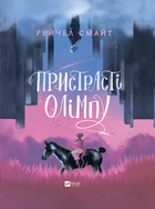 Пристрасті Олімпу - Рейчел Смайт (9789669829191)
