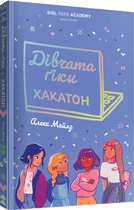 Дівчата-ґіки. Хакатон - Алекс Майлз (9786177853649)