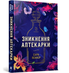 Зникнення аптекарки. Сара Пеннер (9786177940738)