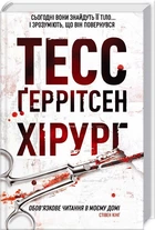 Книга Ріццолі та Айлс. Книга 1. Хірург. Автор - Тесс Ґеррітсен (КСД)