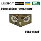 Шеврон на липучці Laser Cut UMT СОВА 9х5 см Кордура Мультикам/Білий - зображення 2