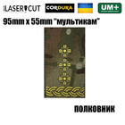 Шеврон на липучці Laser CUT UMT Погон ПОЛКОВНИК 55мм х 95мм Мультикам / Жовтий - зображення 2