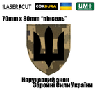 Шеврон на липучке Laser Cut UMT Нарукавный знак ВСУ 7х8 см Кордура Чёрный/Пиксель - изображение 2
