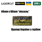 Шеврон на липучке Laser Cut UMT Флаг Украины с гербом 4х8 см Пиксель - изображение 2