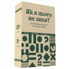 Настільна гра Gamesly Як я цього не знаю? Classic Edition UA