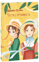Чуття і чутливість - Джейн Остен (978-617-551-146-6)