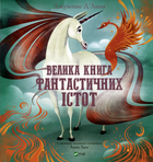 Велика книга фантастичних істот/Д'Анна Джузеппе/9789669828859