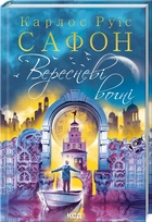 Книга Сентябрьские огни. Книга 3. Карлос Руис Сафон (КСД101917)