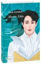 Martin Eden (Мартін Іден) - Джек Лондон (978-617-551-023-0)