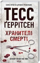Книга Хранители смерти. Тесс Герритсен Книга 7