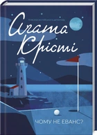 Книга Чому не Еванс? Класика англійського детективу. Автор - Аґата Крісті (КСД)
