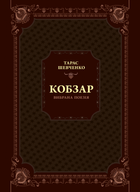 Кобзар. Вибрана поезія - Т. Г. Шевченко (9789669829962)