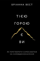 Тією горою є ви. Як перетворити самосаботаж на самовдосконалення - Бріанна Вест (9786175480892)