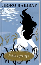 Книга РАЙ.центр. Люко Дашвар (КСД103702)