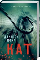 Кат. Даніель Коул тверда обкладинка
