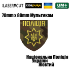 Шеврон на липучке Laser Cut UMT Национальная Полиция Украины 8х7 см Мультикам/Жёлтый - изображение 2