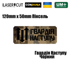 Шеврон на липучці Laser Cut UMT Гвардія Наступу 120х50 мм Кордура Піксель/ Чорний - зображення 2