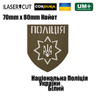 Шеврон на липучці Laser Cut UMT Національна Поліція України 8х7 см Койот/Білий - зображення 2