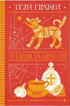 Бери за горло. Террі Пратчетт (9789664480861)