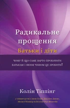 Радикальне Прощення. Батьки і діти - Колін Тіппінг (978-617-548-141-7)