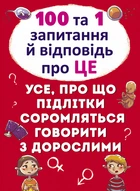 Книга "100 и 1 вопрос и ответ" про это ".Все о чем подростки стесняются говорить со взрослыми" 9123
