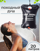 Туристичний душ Camp Shower похідний переносний дачний на 20 л 41Х60 см aa569