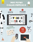 Детская книга "Моя первая энциклопедия "Современные девайсы" Ranok Creative на укр. языке (86600400001111)