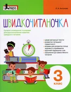 НУШ Швидкочитаночка 3 клас + Наліпки 9789669451453