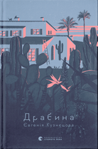 Драбина - Євгенія Кузнєцова (978-966-448-097-7)