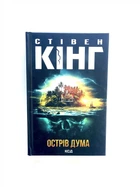 Книга Стівен Кінг Острів Дума
