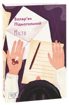 Місто - Валер’ян Підмогильний (978-617-551-196-1)