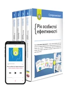 Комплект «Рік особистої ефективності» (українською) - Команда авторів Моноліт Bizz, Твердый, Монолит-Bizz